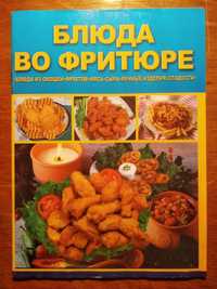 Блюда во фритюре книга рецепты кулинария