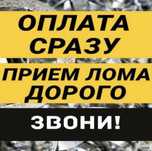 Купим лом,металлолом,по высокой цене,металл