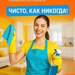 Мойка окон. Химчистка . Уборка квартир.