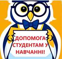 Допомога студентам у навчанні. Будь які види робіт