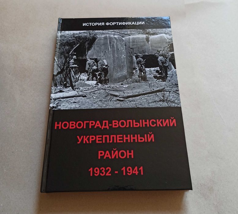 Продается книга Новоград-Волынский укрепленный район 1932-1941 гг.