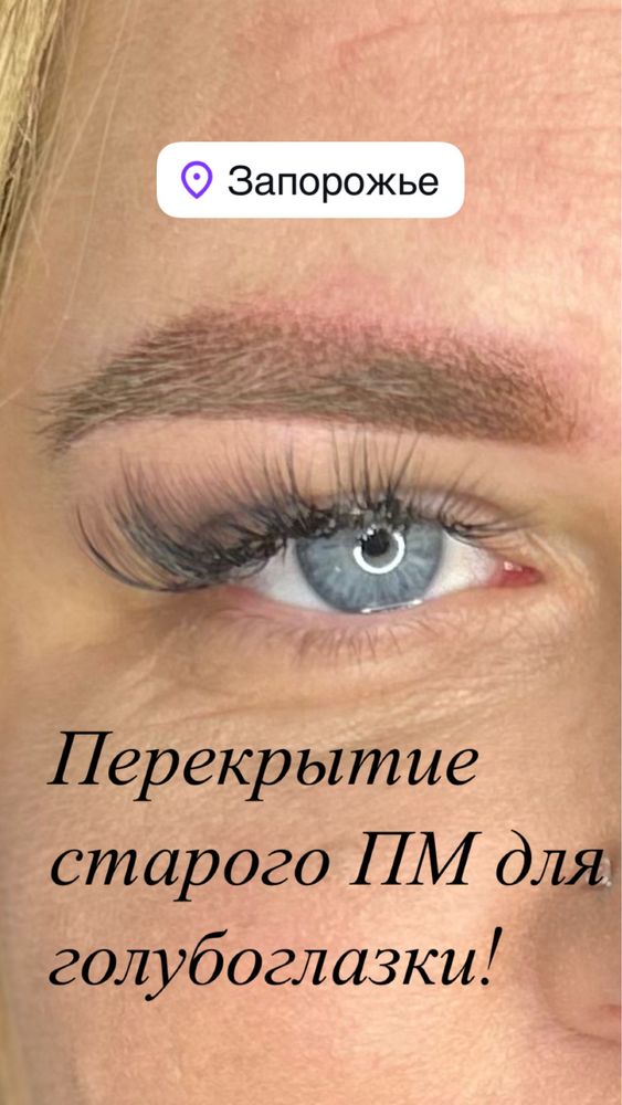 Акция!Перманентный макияж бровей, губ, межресничка