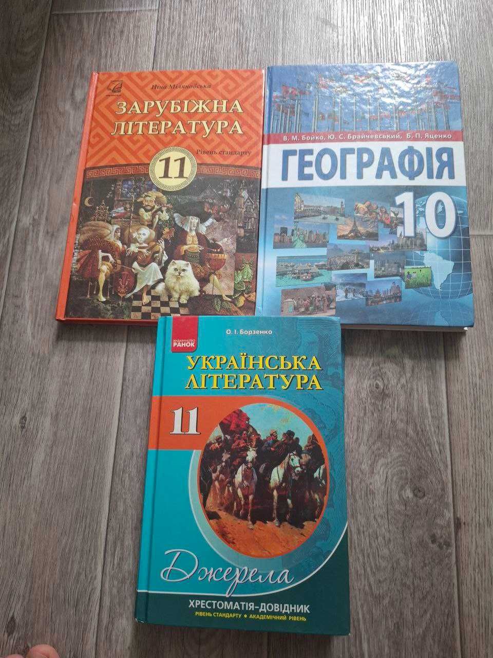 Укр літ 11 кл Борзенко,  Зарубіжна літер 11