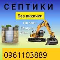 Одно Двох Камерні септики Копання Септиків КОЛЬЦА КРУГИ кільця бетонні