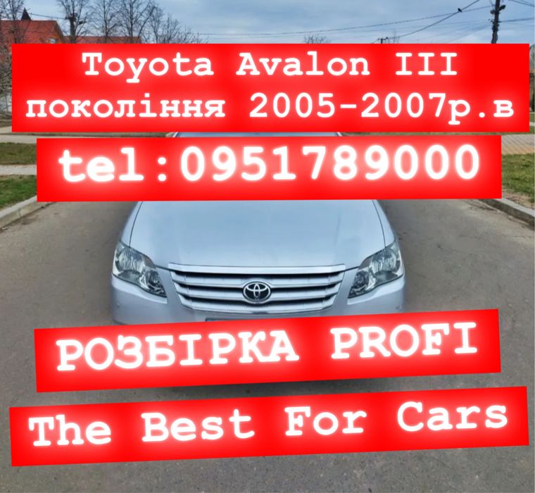 РОЗБІРКА TOYOTA AVALON (2005-2007р.в ІІІ покоління). Все в наявності.