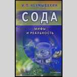 Перекись водорода, Сода, Эндоэкология здоровья  и др книги Неумывакина