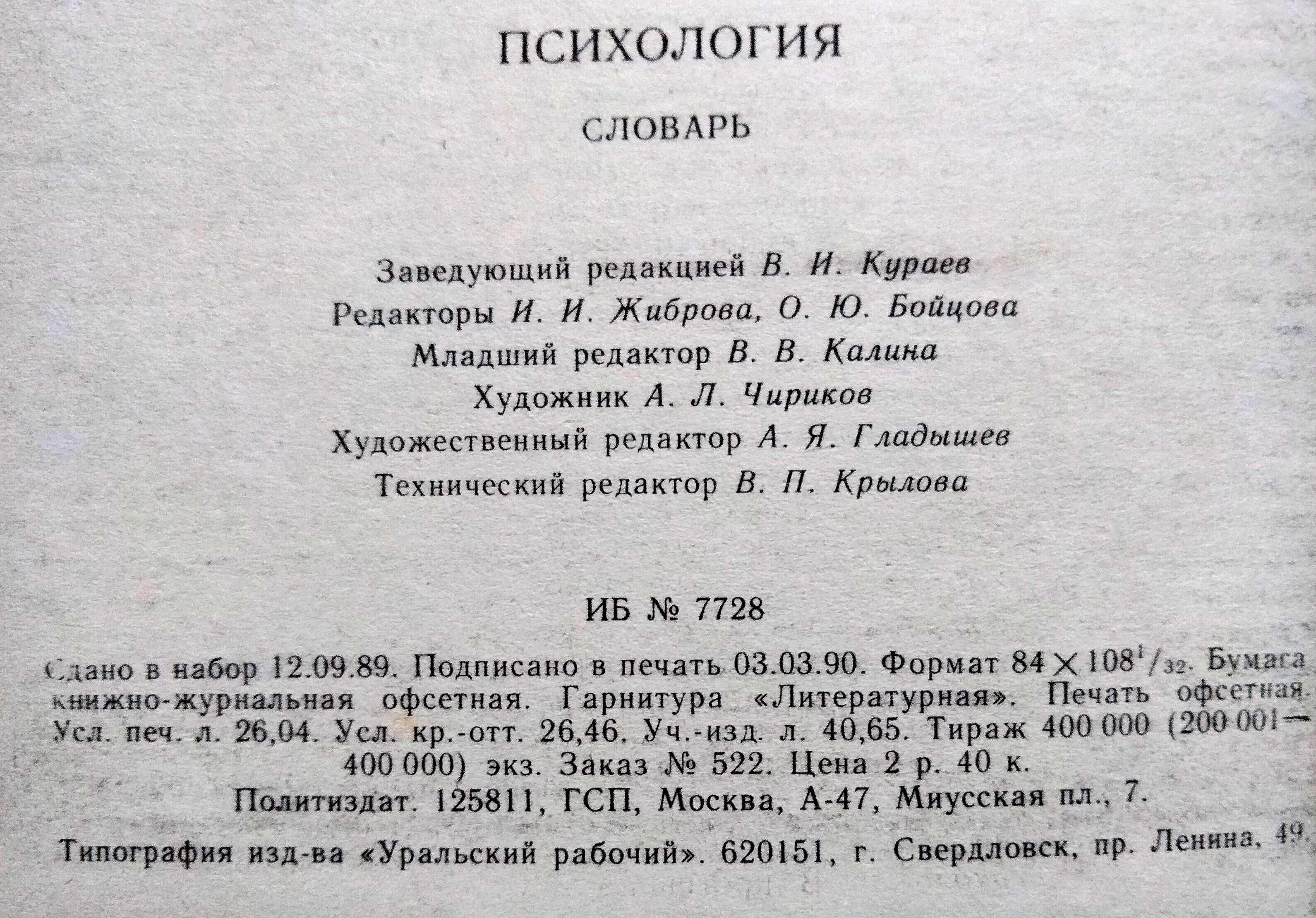 Психология Словарь Политиздат Петровский Ярошевский