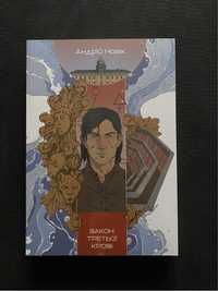«Закон третьої крові» Андрій Новік