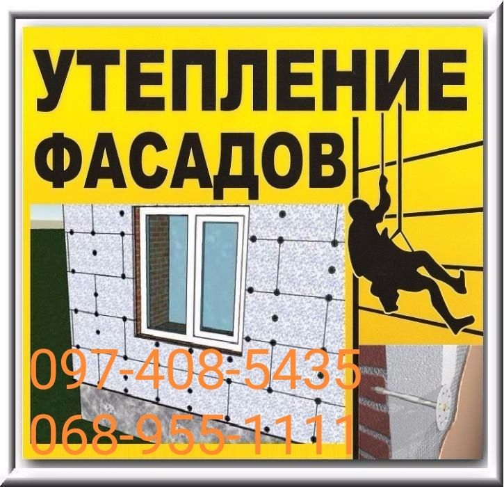Утепление фасадов квартир,балконов,высотные работы