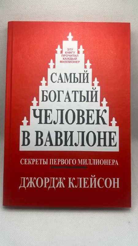 «Самый богатый человек в Вавилоне»