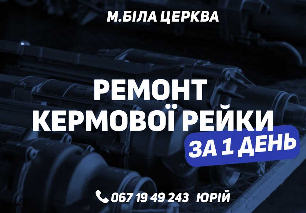 Відреставрована рульова рейка з гарантією до 6міс
