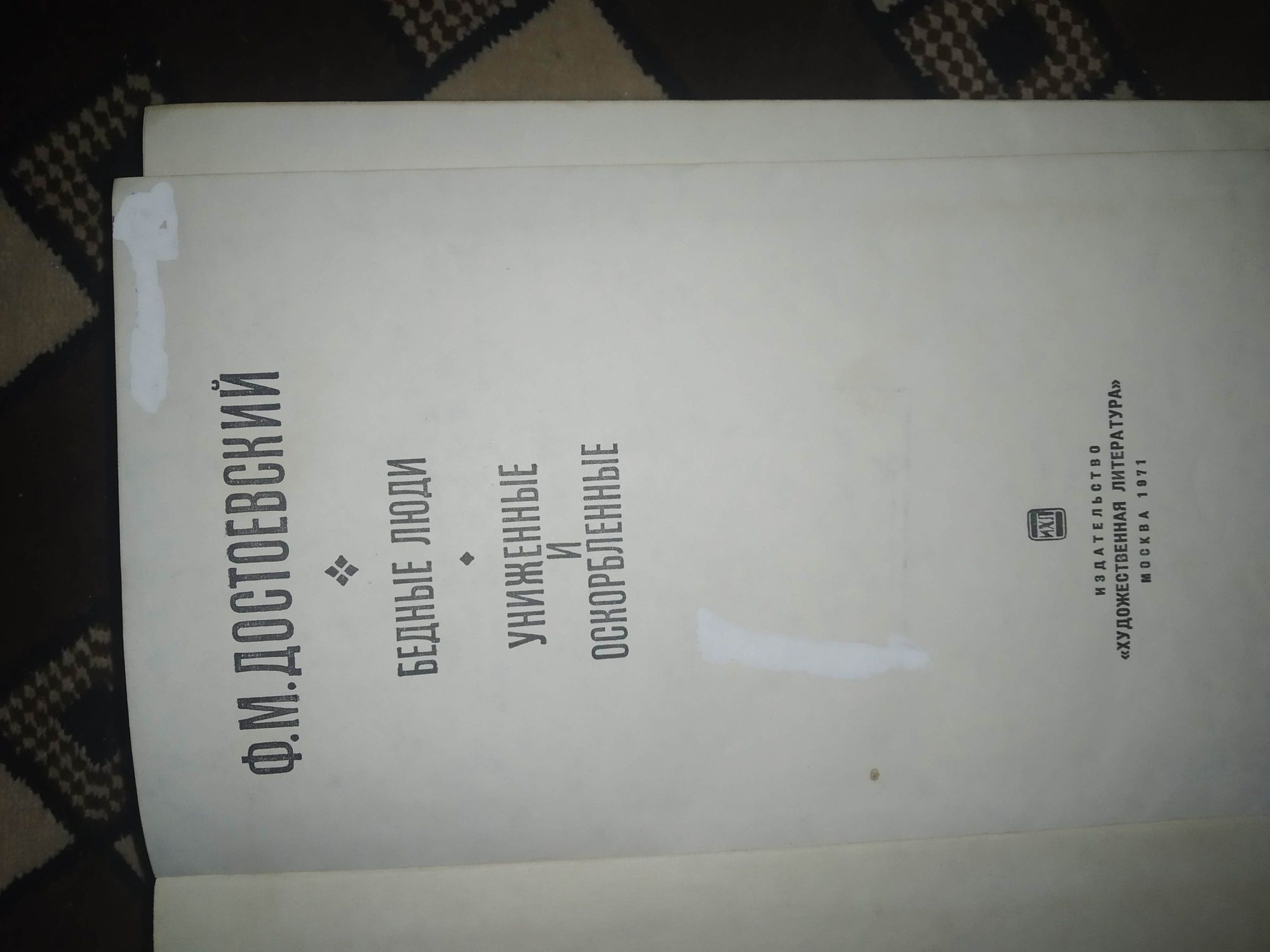 Достоевский Повести и рассказы, Подросток, Бедные люди/Униженные и оск