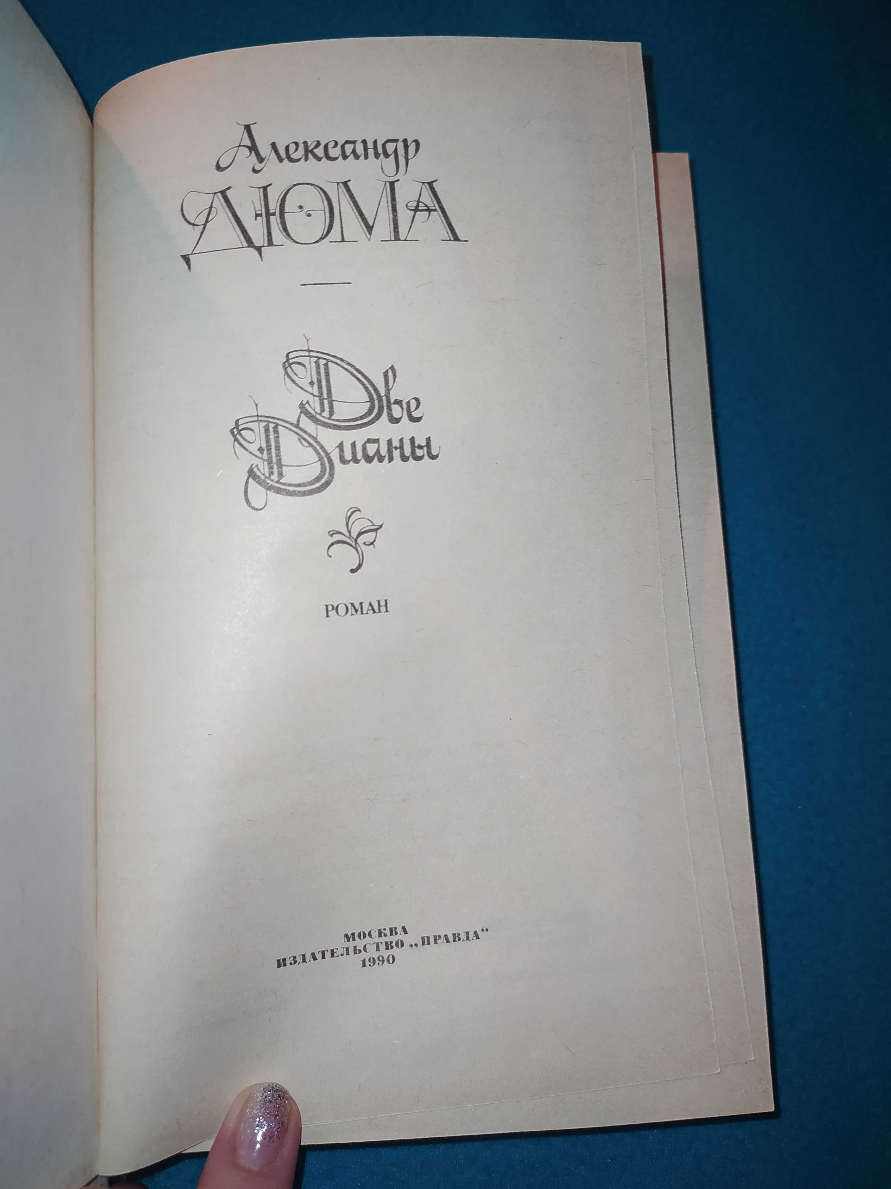 Книга.Книги.А.Дюма«ДВЕ ДИАНЫ»,«Ожерелье королевы»