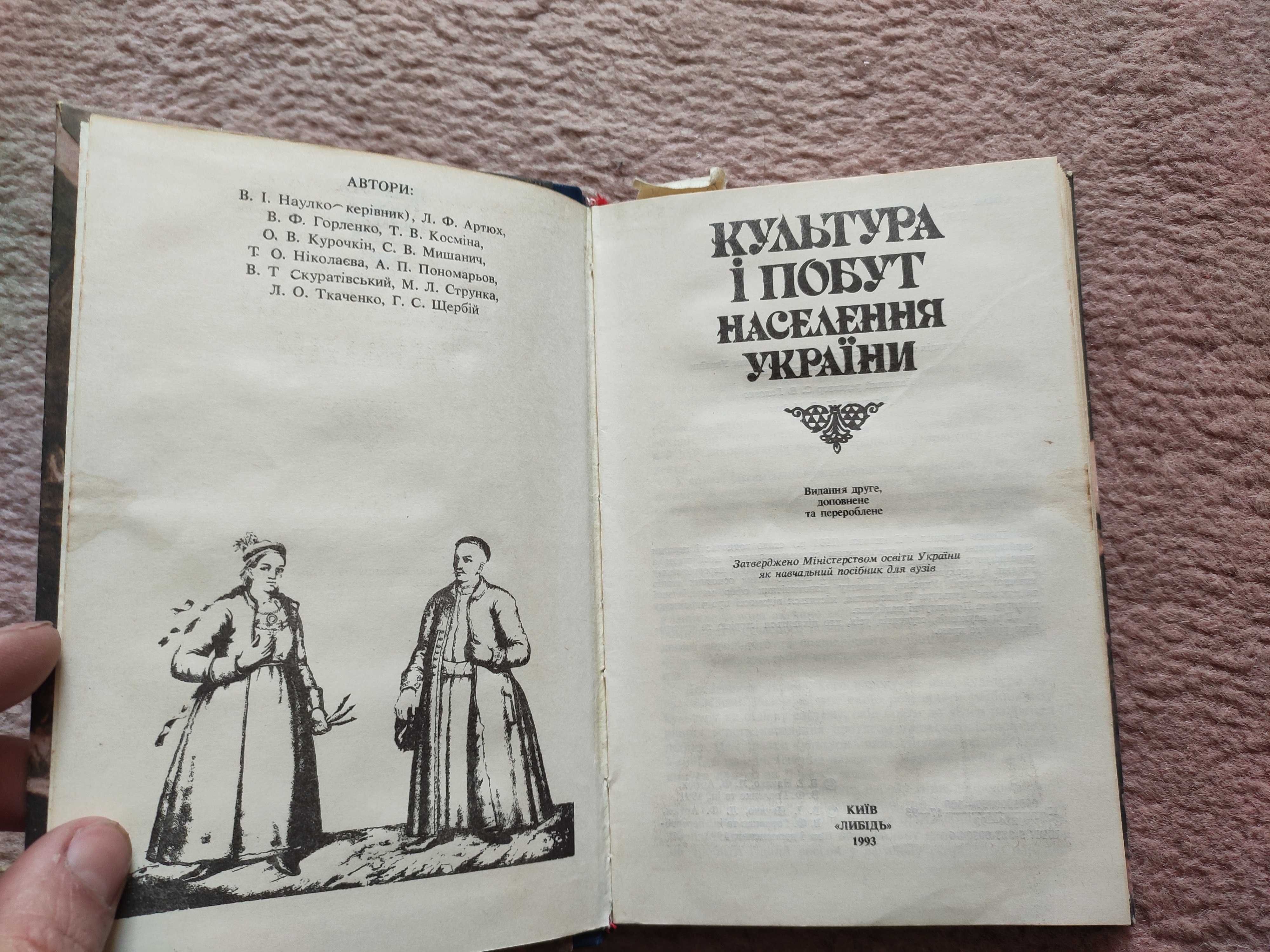 Культура і побут населення України. (Наулко) 1993р.