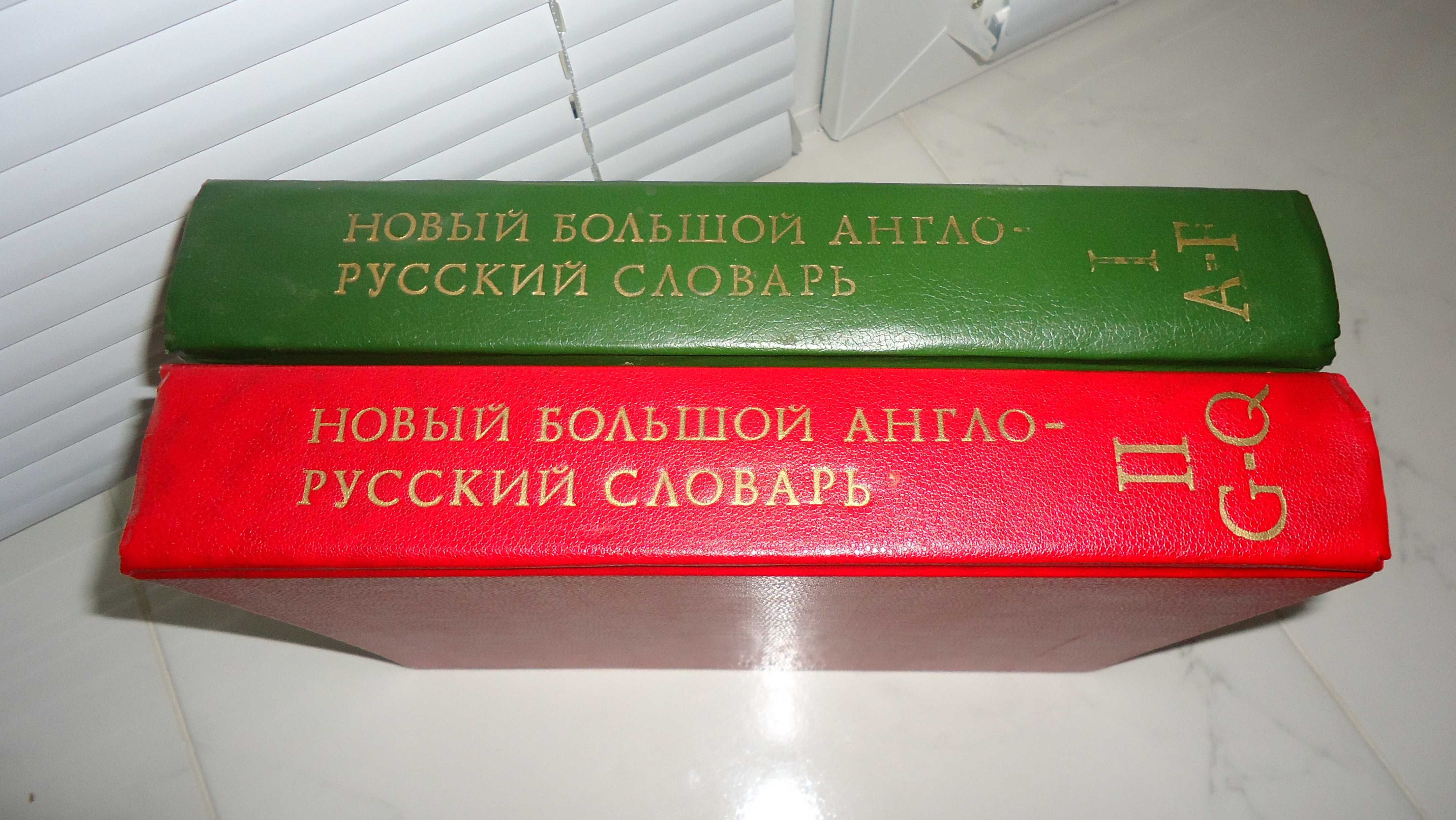 Новый большой Англо-Русский словарь (2тома)