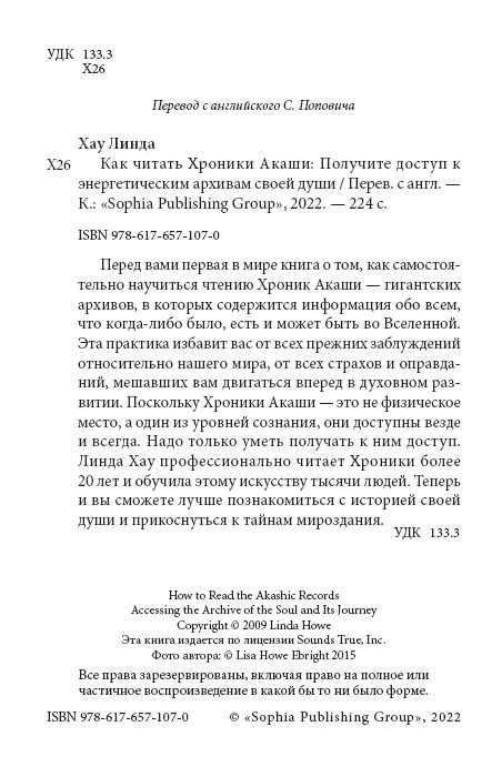Хроники Акаши. Как исцелять. Путь Души.  Линда Хау