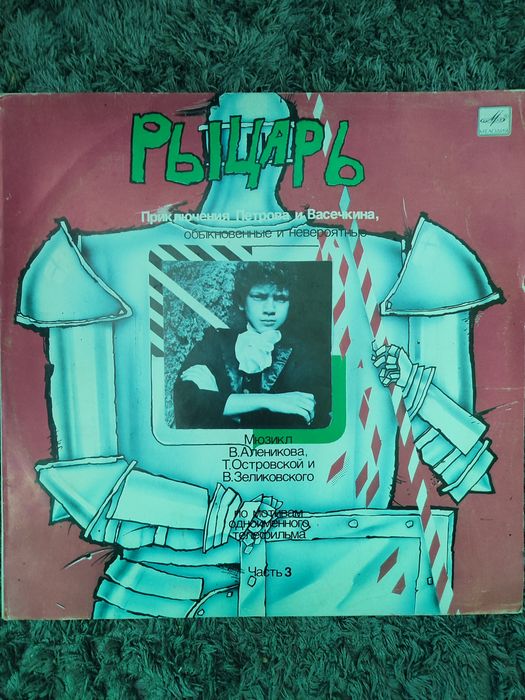 Рыцарь. Приключения Петрова и Васечкина, обыкновенные и невероятные.