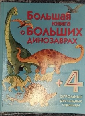 Большая книга динозавров