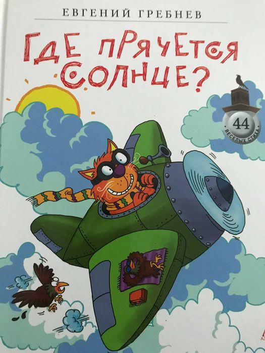 Где прячеться солнце? Евгений Гребнев