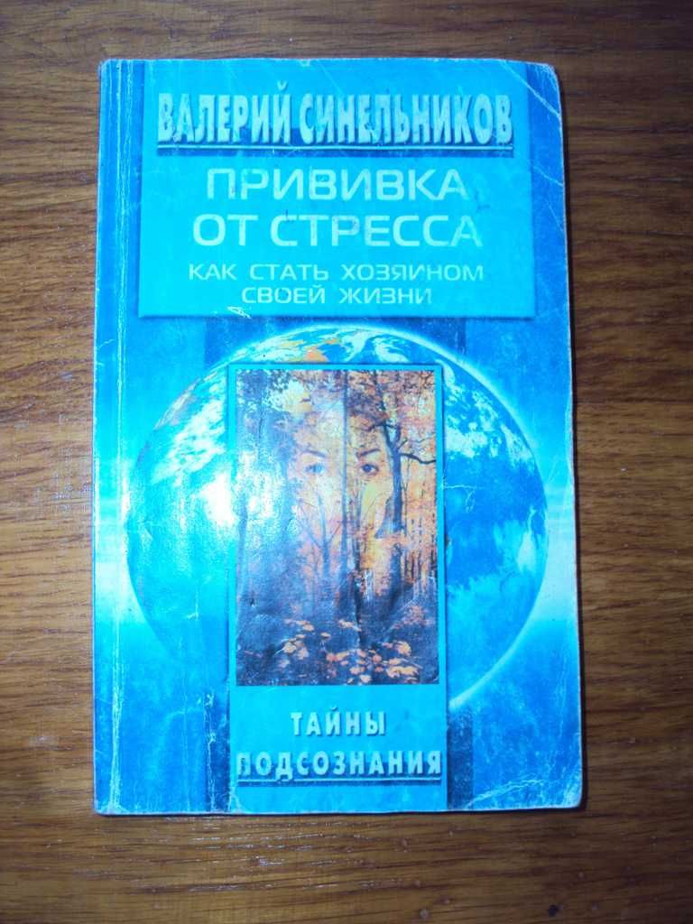 Валерий Синельников. 6 книг