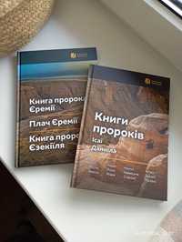 Книги пророків - сучасний переклад