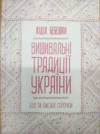 Вишивальні традиції України