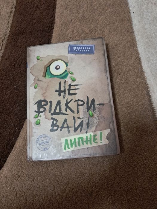 Книга «Не відкривай, липне!»