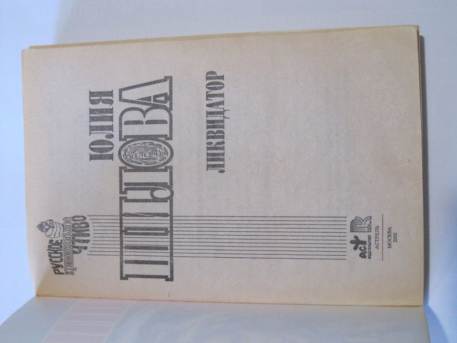 Ю.Шилова Ликвидатор