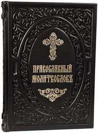 Книга Православный молитвословь (церковно-славянский, кожа)