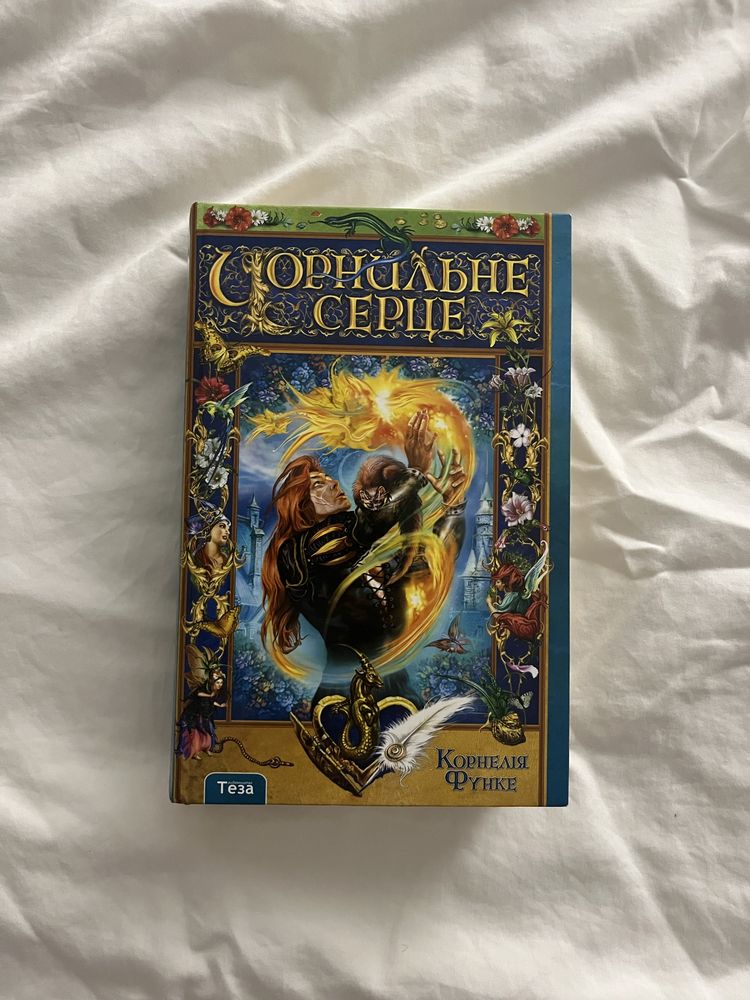 Чорнильне серце Корнелія Функе перша частина з трилогії