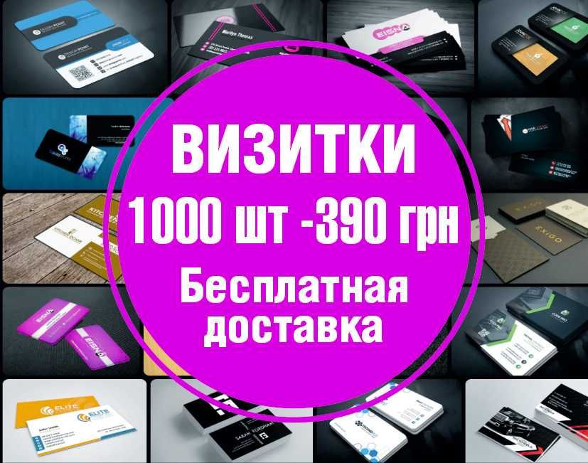 Печать визиток 1000шт-390₴ печать флаеров 1000шт-740₴ Кременчуг