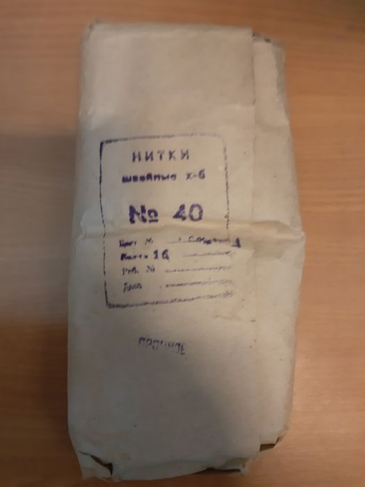 Швейные нитки х/б СССР № 40. Цена за весь лот.
