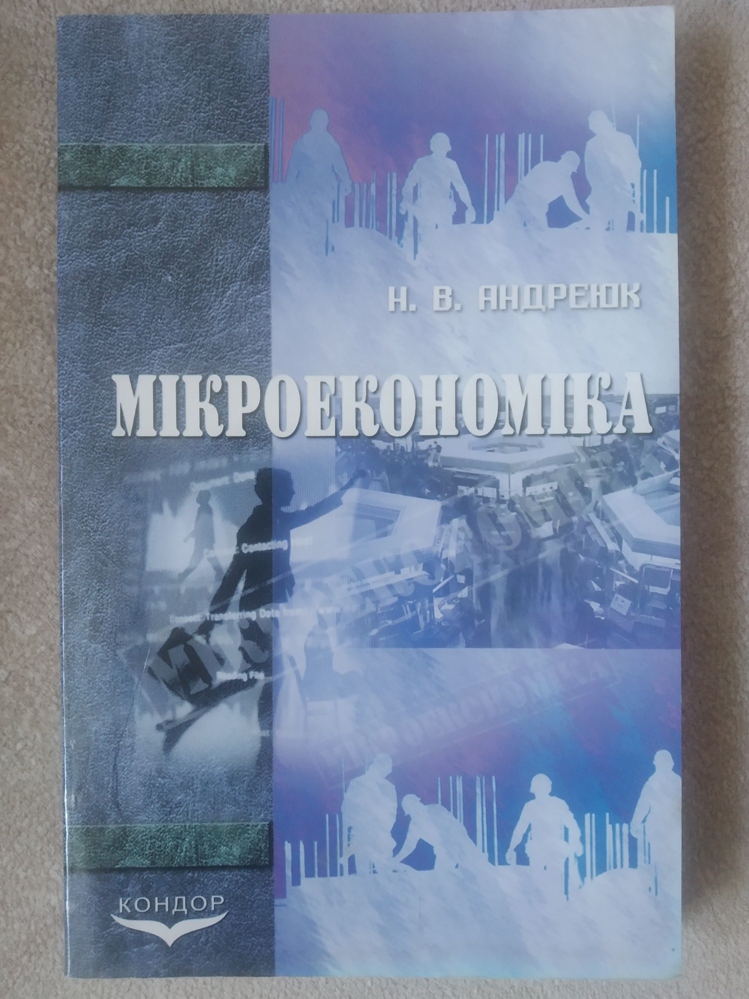 "Мікроекономіка" Андреюк Н.В.