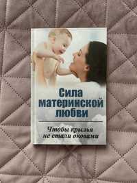 Сила материнской любви. Чтобы крылья не стали оковами