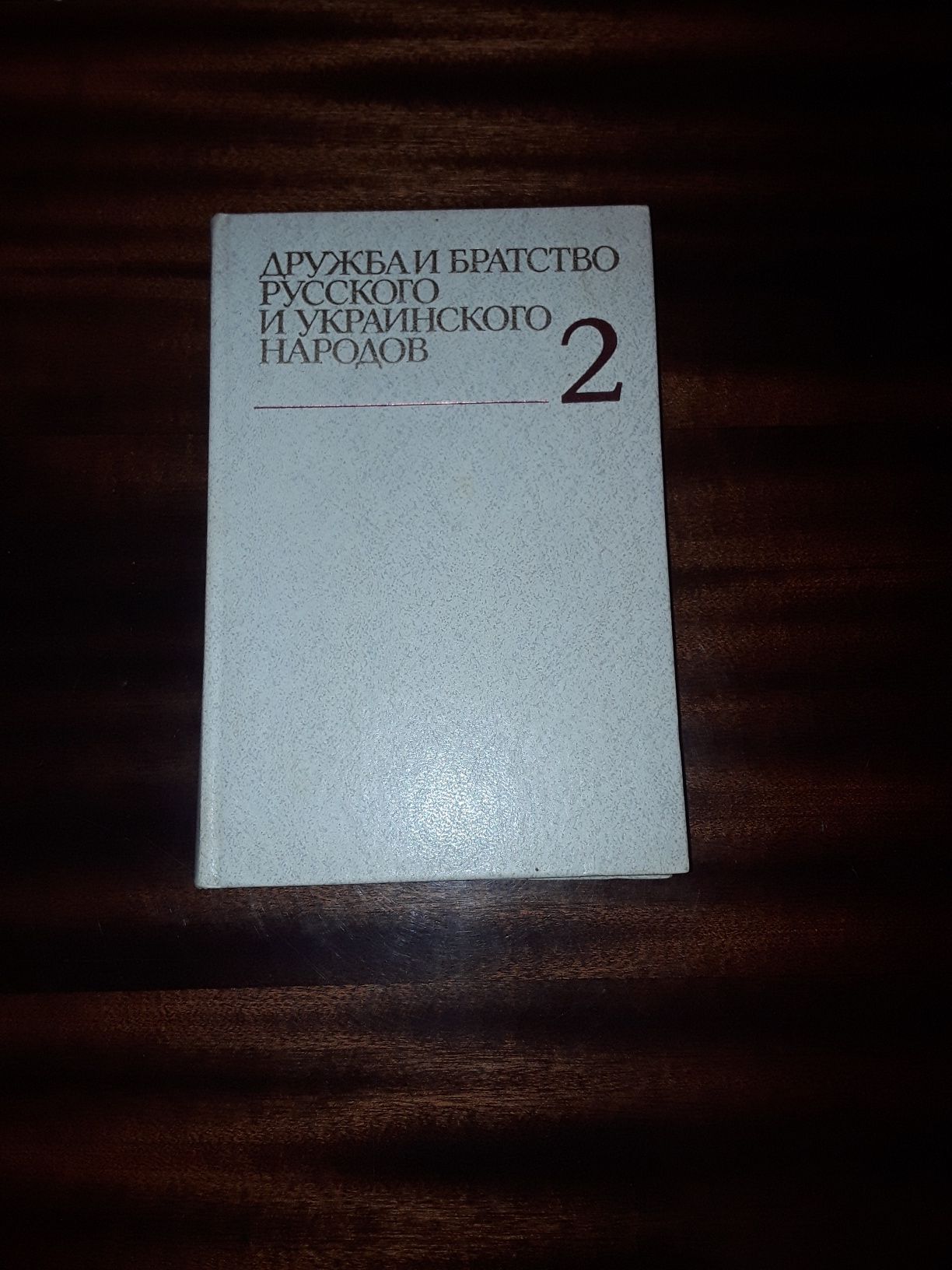 Книга " Дружба и братство русского и украинского народов " том 2