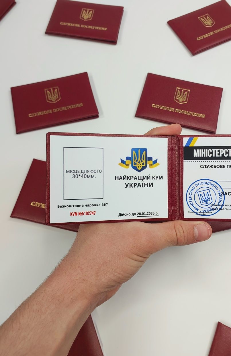 Сувенірне Посвідчення Найкращого Кума, Удостоверение Кума, Ксива Кум