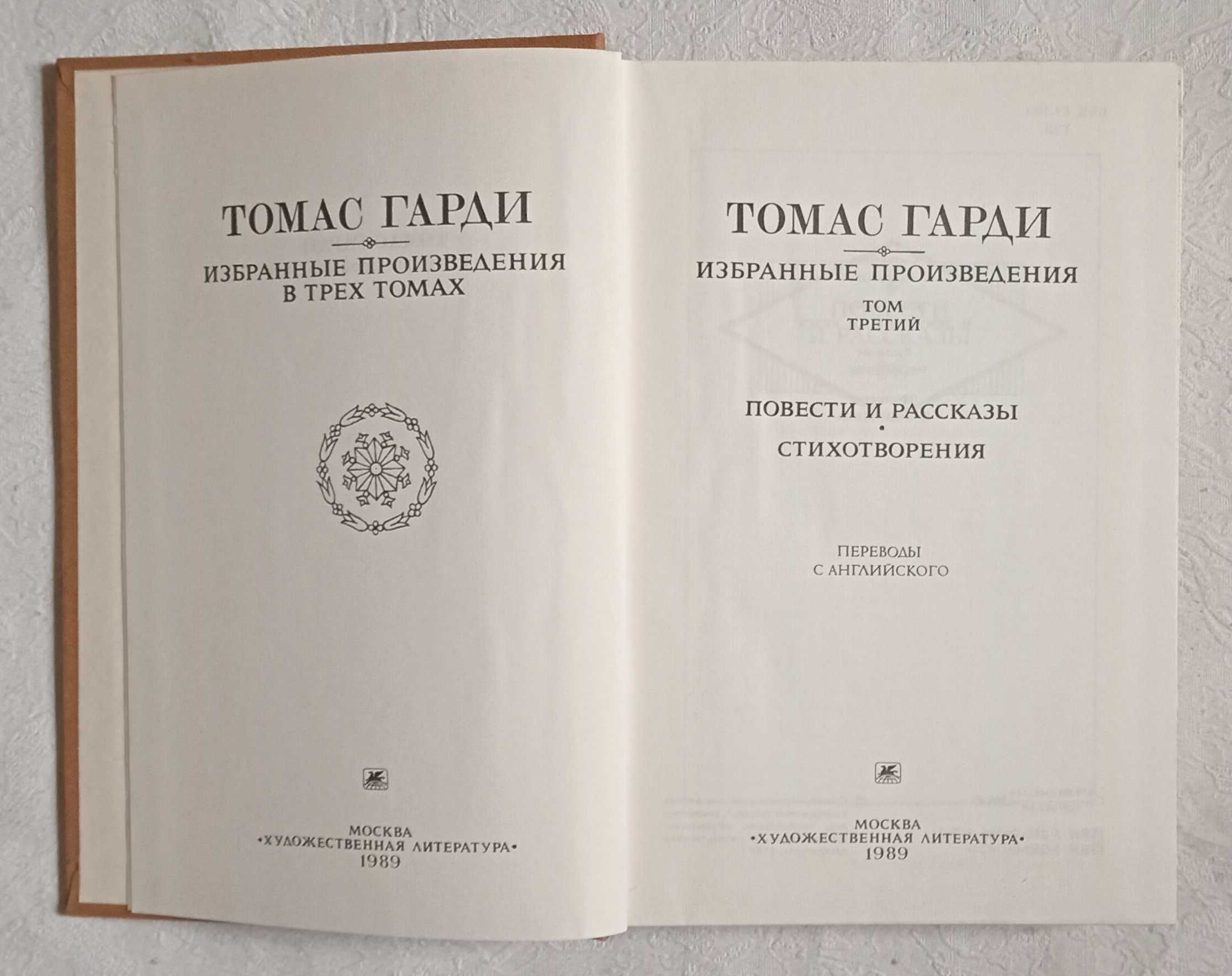 Томас Гарди. Избранные произведения в трех томах