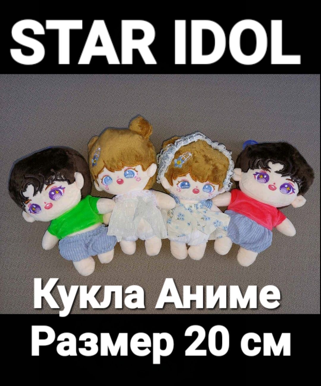 Аниме Мягкая Игрушка Кукла Star idol Размер 20 см Тренд 2024