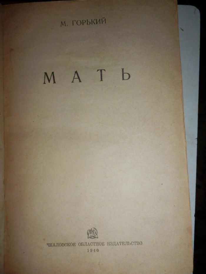 школьная библиотека М.Горький В людях,Мать. 1940,49 год