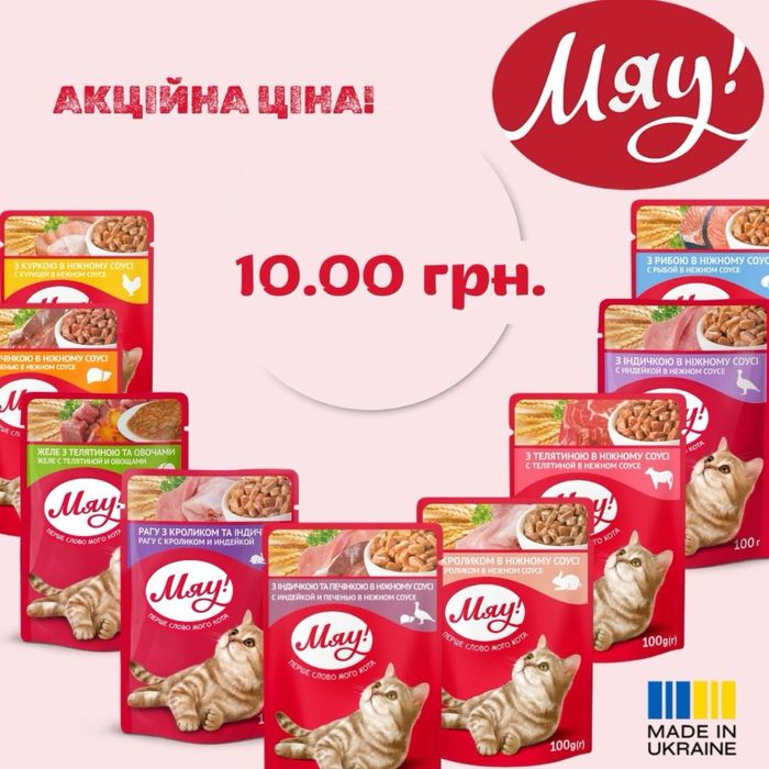 Корм мяу 0.85гр в асортименті