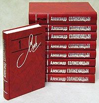 Александр Солженицын. Собрание сочинений в 9 томах.