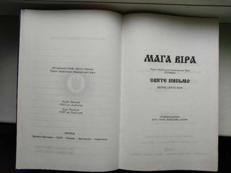 Мага віра. Святе письмо.