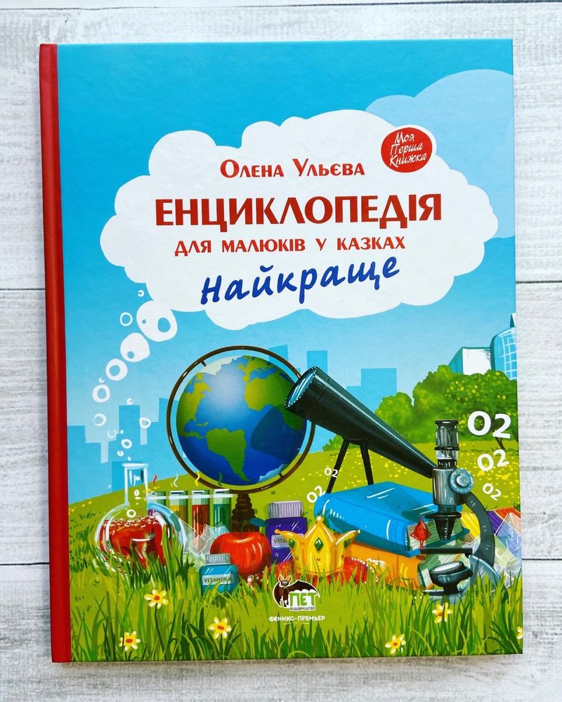 «Енциклопедія для малюків у казках. Найкраще» О. Ульєва