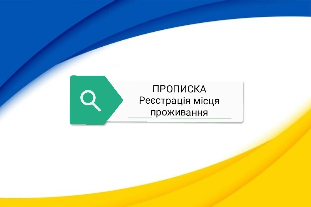 Прописка Дніпро Реєстрація місця проживання