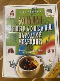И.Куреннов «Большая энциклопедия народной медицины»