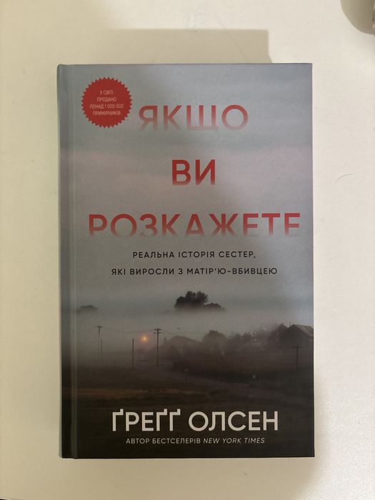 Книжка якщо ви розкажете