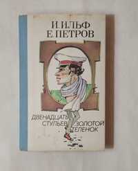 И.Ильф и Е.Петров Двенадцать стульев и Золотой теленок