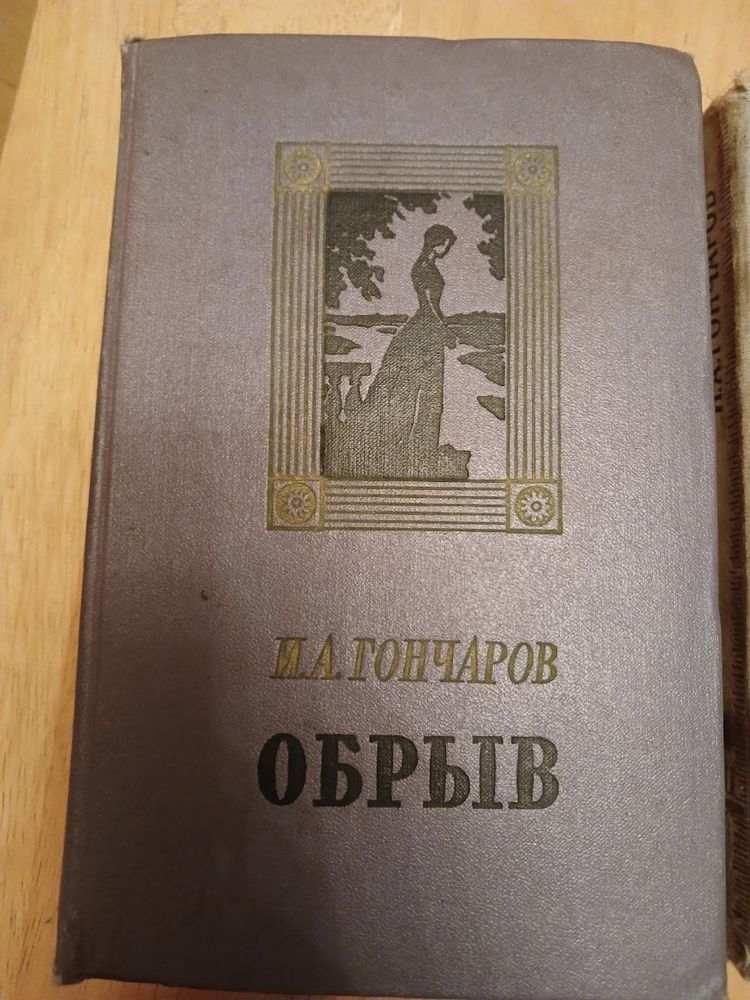 И.А. Гончаров « Обломов», «Обрыв». 1957р.