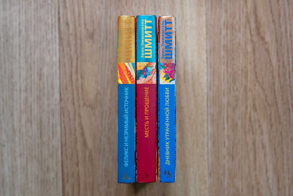 Эрик-Эмманюэль Шмитт. Комплект з 3-х книг