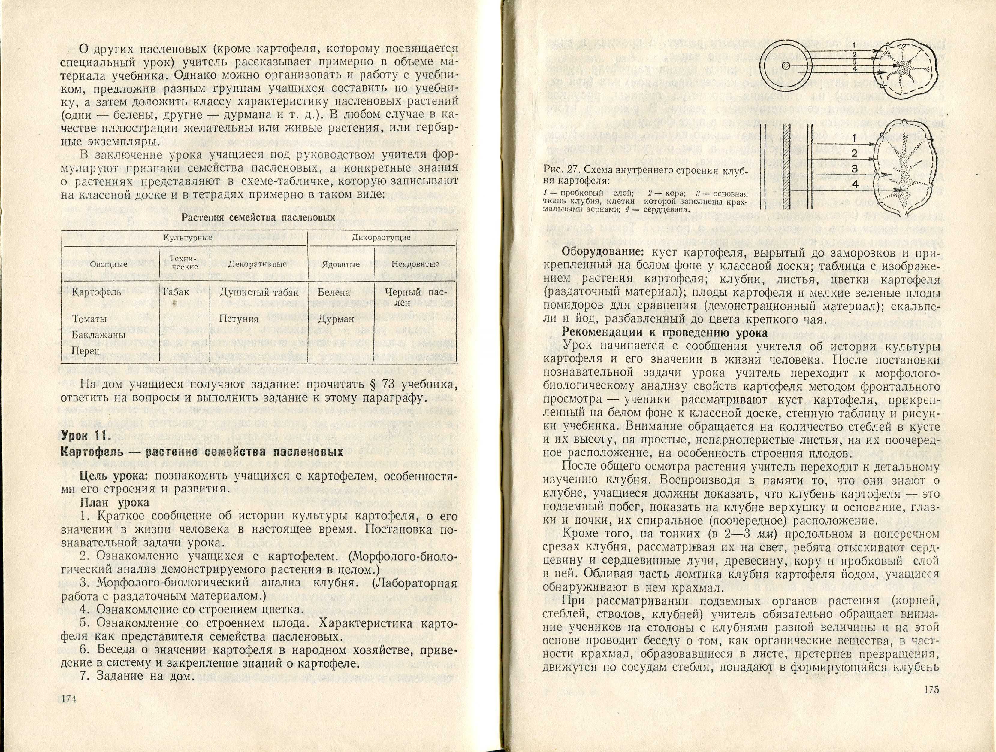 Уроки ботаники в 5-6 классах. Пособие для учителей (1974) - 239 с.